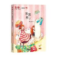 《儿童文学》伴侣 小闺蜜系列2——茜茜来了