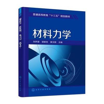 123 材料力学(刘然慧)