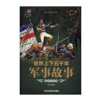 世界上下五千年军事故事(超值彩图版)/阅读