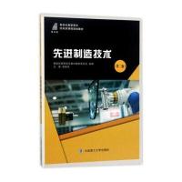 先进制造技术(第2版)/新世纪高职高专机电类课程规划教材