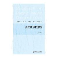 123 太平洋岛国研究(辑)