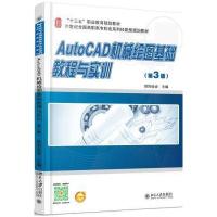 AutoCAD机械绘图基础教程与实训(第3版)