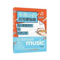 乐理小白的写歌秘籍：流行歌曲写作与和声分析