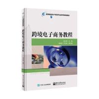 跨境电子商务教程