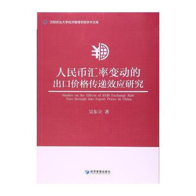 人民币汇率变动的出口价格传递效应研究