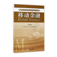 移动金融(第二版)