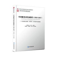 中国服务业发展报告(2016-2017)——迈向服务业强国：约束条件、时序选择与