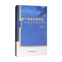 基于网络多媒体的大学英语教学模式的研究