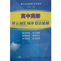 123 高中英语单元词汇同步双语精解