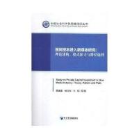 民间资本进入新媒体研究：理论建构、模式探寻与路径选择(中国社会科学院国