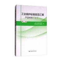 工业锅炉标准规范汇编 第二卷 产品材料(上)