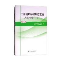 工业锅炉标准规范汇编 第二卷 产品材料(下)