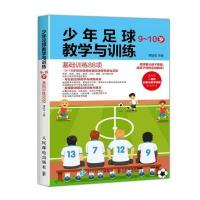 少年足球教学与训练 9-10岁 基础训练88项