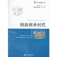 创新创业时代(科技创新丛书)