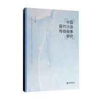 中国现代小说传奇叙事研究