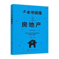 一本书搞懂房地产