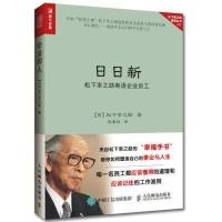 日日新 松下幸之助寄语企业员工