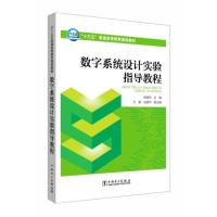 “十三五”普通高等教育规划教材 数字系统设计实验指导教程