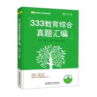 333教育综合真题汇编(凯程教育硕士考研精品教程)