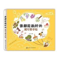 谁都能画好的超可爱手绘