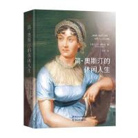 简 奥斯汀的休闲人生