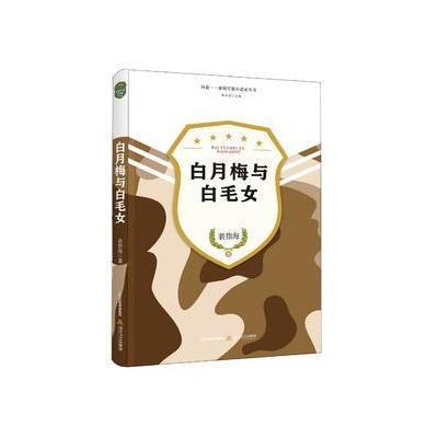 白月梅与白毛女