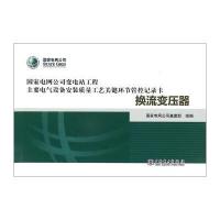 换流变压器/国家电网公司变电站工程主要电气设备安装质量工艺关键环节管控