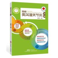 简明类风湿关节炎手册(常见病专家诊室系列)
