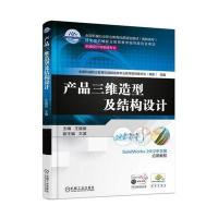 【正版图书】 产品三维造型及结构设计