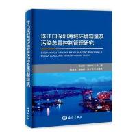 珠江口深圳海域环境容量及污染总量控制管理研究
