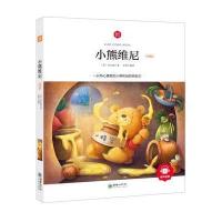 小熊维尼 彩绘注音版 领诵版 扫码听有声读物 名著