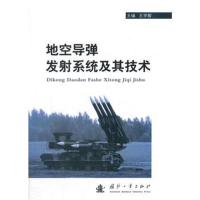 地空导弹发射系统及其技术
