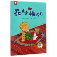 123 花点点和鳞片片/库娄特大师绘本系列