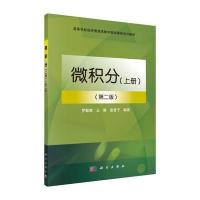 微积分(第二版)(上册)