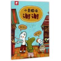 123 小青蛙说谢谢/库娄特大师绘本系列