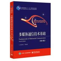 多媒体通信技术基础(第4版)