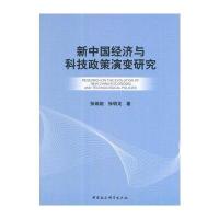 123 新中国经济与科技政策演变研究