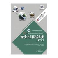 连锁企业配送实务(第二版)