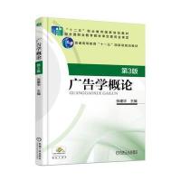 广告学概论 第3版