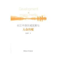 123 长江中游区域发展与大众传媒