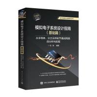 模拟电子系统设计指南(基础篇)：从半导体、分立元件到TI集成电路的分析与