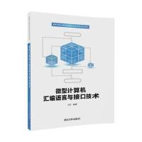 微型计算机汇编语言与接口技术