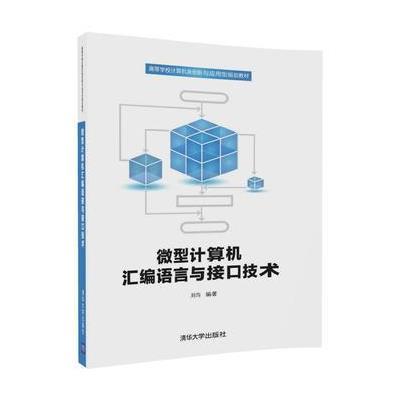 微型计算机汇编语言与接口技术