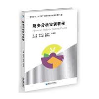 财务分析实训教程(高等院校“十三五”经济管理实验实训教材)