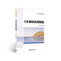 C#基础实用教程