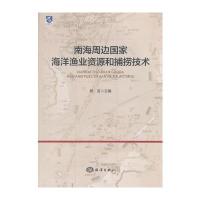 南海周边国家海洋渔业资源和捕捞技术