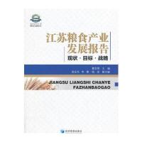 江苏粮食产业发展报告：现状 目标 战略