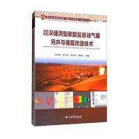 超深缝洞型碳酸盐岩油气藏完井与储层改造技术
