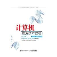 计算机应用技术教程(第2版)(附微课视频)