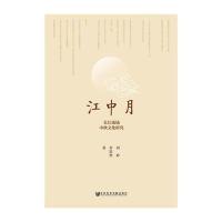 江中月:长江流域中秋文化研究